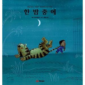 韓国語 幼児向け 本 『夜中に』 韓国本の商品画像