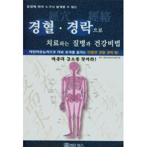 韓国語 本 『ツボ。経絡的に治療する病気と健康の秘訣』 韓国本