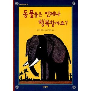 韓国語 幼児向け 本 『動物はいつも幸せですか？』 韓国本