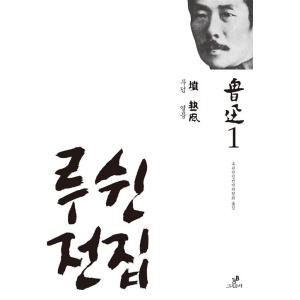 韓国語 本 『LU XIN出口1：墓』 韓国本