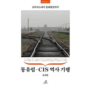 韓国語 本 『東ヨーロッパ - CIS履歴旅行』 韓国本