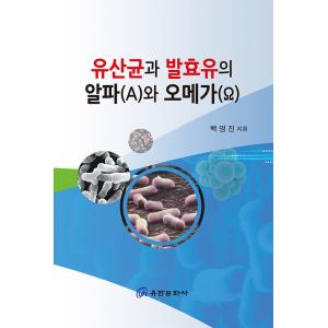 韓国語 本 『乳酸菌と発酵乳のアルファ（A）とオメガ（Ω）』 韓国本