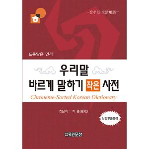 韓国語 本 『正しく話すための小さな辞書（供給バージョン）』 韓国本