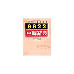 韓国語 本 『8822中央辞書』 韓国本