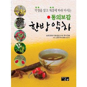 韓国語 本 『東医宝鑑漢方薬茶』 韓国本