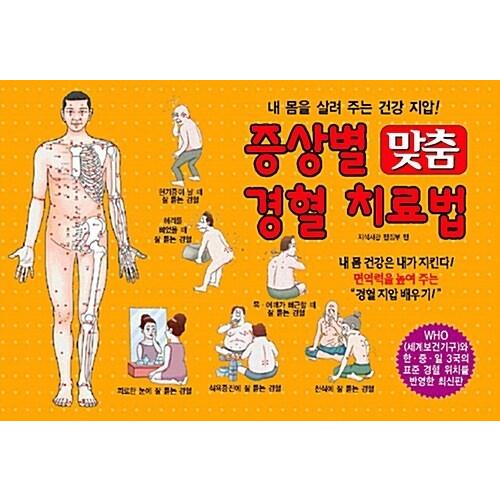 韓国語 本 『症状に合わせたツボ治療』 韓国本