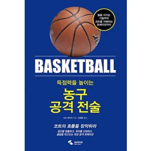 韓国語 本 『得点力を高めるバスケットボール攻撃戦術』 韓国本