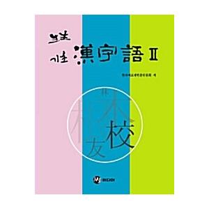 韓国語 本 『Live Basic Chinese Language 2』 韓国本