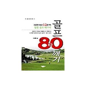 韓国語 本 『ゴルフ80打崩し』 韓国本