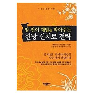 韓国語 本 『癌転移、再発を防いでくれる漢方新治療戦略』 韓国本