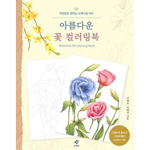 韓国語 本 『美しい花カラーリングブック』 韓国本