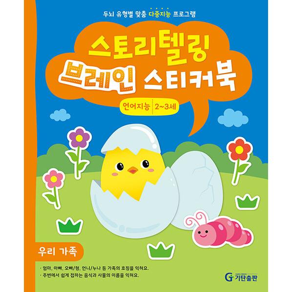 韓国語 幼児向け 本 『ストーリーテリングブレインシールブック2?3歳：言語知能』 韓国本