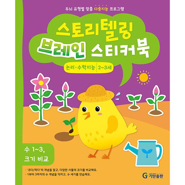 韓国語 幼児向け 本 『ストーリーテリングブレインシールブック2?3歳：論理数学知能』 韓国本