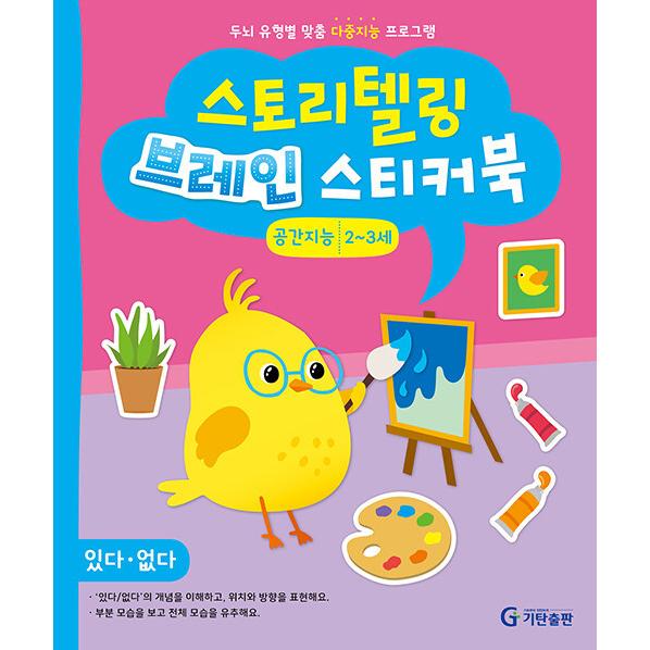 韓国語 幼児向け 本 『ストーリーテリングブレインシールブック2?3歳：スペース知能』 韓国本