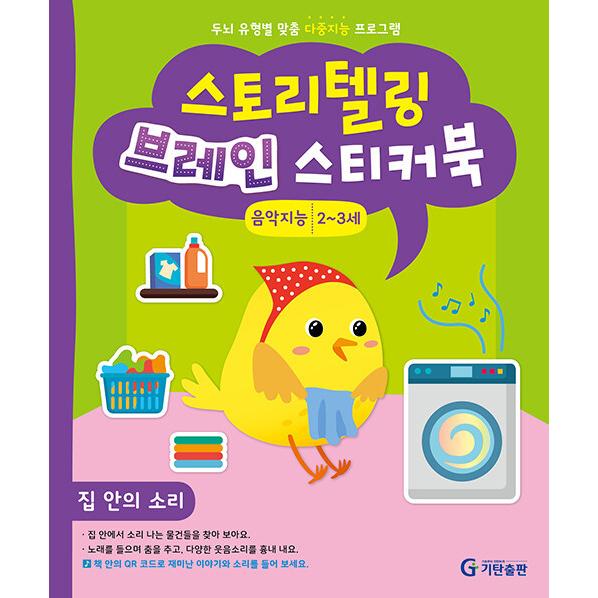韓国語 幼児向け 本 『ストーリーテリングブレインシールブック2?3歳：音楽知能』 韓国本