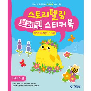 韓国語 幼児向け 本 『ストーリーテリングブレインシールブック2～3歳：自己理解知能』 韓国本の商品画像