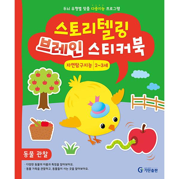 韓国語 幼児向け 本 『ストーリーテリングブレインシールブック2?3歳：自然探索知能』 韓国本