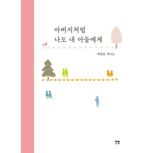 韓国語 本 『私の父のように、私は私の息子にもいます』 韓国本