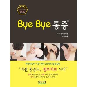 韓国語 本 『Bye Bye痛み』 韓国本の商品画像