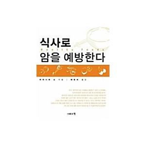 韓国語 本 『食事で癌を予防する』 韓国本