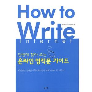 韓国語 本 『書き方：インターネット』 韓国本