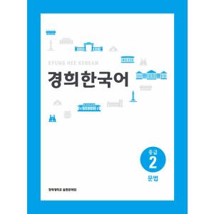 韓国語 本 『kyung hee韓国中級2：文法』 韓国本