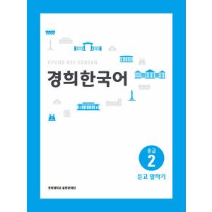 韓国語 本 『kyung hee韓国の中級2：聞いて話す』 韓国本