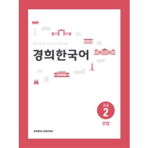 韓国語 本 『Kyung Hee Korean Advanced 2：Grammar』 韓国本