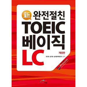 韓国語 本 『新しい親友であるToeic Basic LC』 韓国本