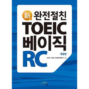 韓国語 本 『新しい親友であるToeic Basic RC』 韓国本