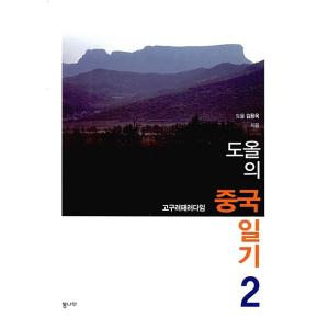 韓国語 本 『ドロールの中国の日記2.』 韓国本