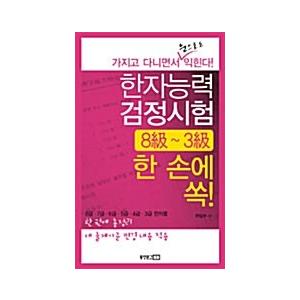 韓国語 本 『漢字能力テスト8年生?3年生！』 韓国本