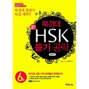 韓国語 本 『北京大学の新しいHSKリスニング戦略レベル6（戦略 +コメント + 1 mp3 CD）...