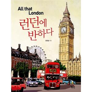 韓国語 本 『ロンドンのすべてがロンドンにあります』 韓国本