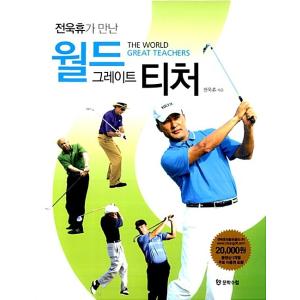 韓国語 本 『ジョンウクヒュが会ったワールドグレートティーチャー』 韓国本