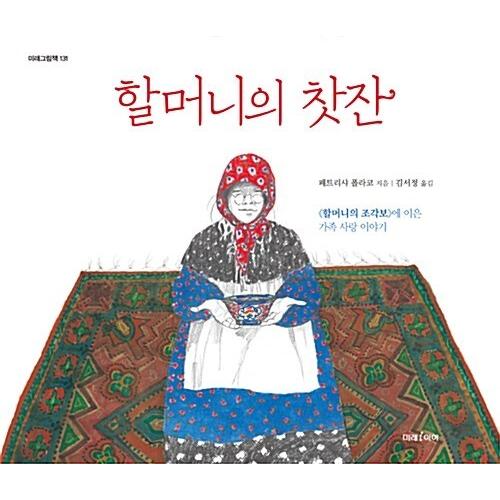 韓国語 幼児向け 本 『おばあちゃんのマグ』 韓国本