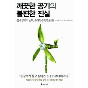 韓国語 本 『きれいな空気の不都合な真実』 韓国本