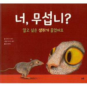 韓国語 幼児向け 本 『お前、怖い？』 韓国本の商品画像