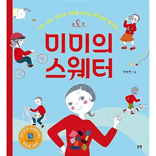韓国語 幼児向け 本 『ミミのセーター』 韓国本