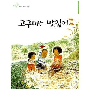 韓国語 幼児向け 本 『サツマイモはおいしい』 韓国本