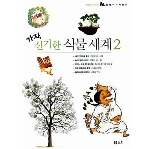 韓国語 幼児向け 本 『行こう、不思議な植物の世界2 - 全5巻』 韓国本