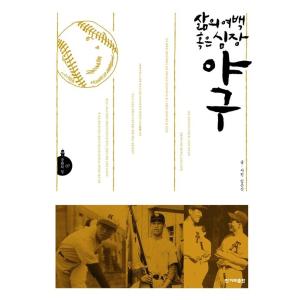 韓国語 本 『生活の余白や心臓、野球』 韓国本
