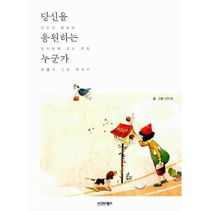 韓国語 本 『誰かがあなたを応援しています』 韓国本