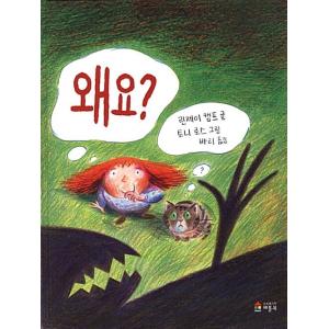 韓国語 幼児向け 本 『なぜですか？』 韓国本