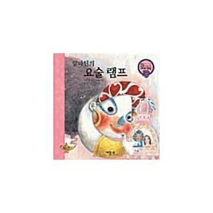 韓国語 幼児向け 本 『アラジンの魔法のランプ』 韓国本