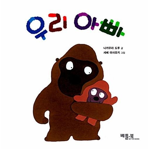 韓国語 幼児向け 本 『私の父』 韓国本