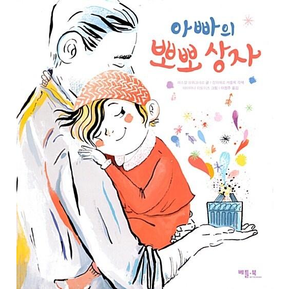 韓国語 幼児向け 本 『お父さんのキスボックス』 韓国本