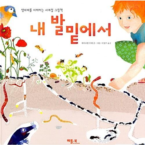 韓国語 幼児向け 本 『私足元で』 韓国本