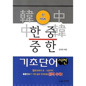 韓国語 本 『New HSK Korea -China Basic Word Dictionary』...