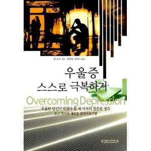 韓国語 本 『うつ病自ら克服する』 韓国本